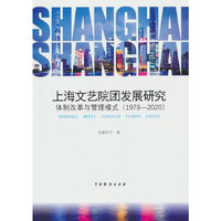 上海文艺院团发展研究：体制改革与管理模式（1978-2020）