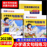小学语文句段练习（优美句段+核心修辞技巧+打卡本）（全2册）提升写作技能，积累写作素材