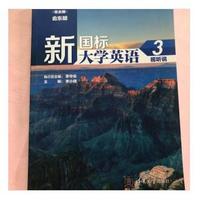 新国标大学英语视听说 3