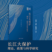 长江大保护理论、政策与科学研究