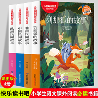 【全4本】中国民间故事+欧洲民间故事+非洲民间故事+列那狐的故事 著名文学经典正版6-12岁五六年级少儿课外阅读故事书 语文课作文词语积累书 中小学生经典中国历史人物故事寓言故事国外历史故事读物