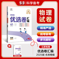 曲一线 53试卷 5年高考3年模拟  优选卷汇编 物理 江苏专用 2025版 高考总复习 五三