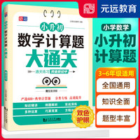 小升初数学计算题大通关 小学数学 专项练习 小升初复习 小学通用 全国通用