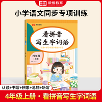 【荣恒】24秋看拼音写生字词语四年级上册语文专项训练 小学语文拼音生字组词造句看图写话同步作文强化训练每日一练