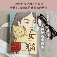 女猫  人民文学奖得主盛可以 全新短篇小说集 10种绝境中的人生故事仿佛10张捕捉情感危机的快照 看似安静 实则如火山般将我们潜意识中的微妙波动送到眼前