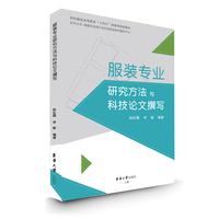 服装专业研究方法与科技论文撰写