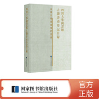 四川大学图书馆古籍普查登记目录