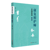 康复照护师实操教程（初级）