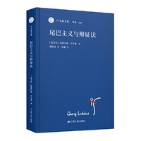 尾巴主义与辩证法（卢卡奇文集）