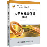 人寿与健康保险(第4版)