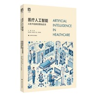 医疗人工智能:从技术创新到落地应用