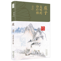 传统文化名人志 庄子：文明的诊疗师 中国士人的通用“解毒剂”