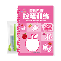 魔法凹槽控笔训练·水果蔬菜