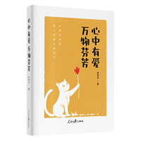 心中有爱，万物芬芳——朱成玉散文精选集