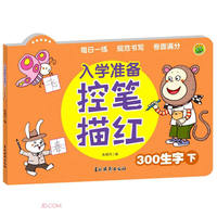 入学准备控笔描红 300生字下 婴幼儿幼小衔接天天练生字词描红规范书写专项锻炼 儿童早教启蒙训练册