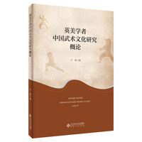 英美学者中国武术文化研究概论