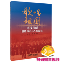 歌唱祖国--市民合唱训练指南与作品精选 扫码赠送音视频  合唱宝典 徐晧 蒋薇 编著