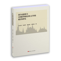 别尔嘉耶夫对俄罗斯经典文学的批评研究