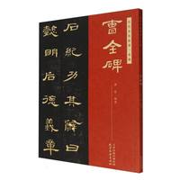历代名作临摹一本通 曹全碑