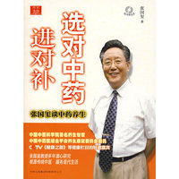 选对中药进对补