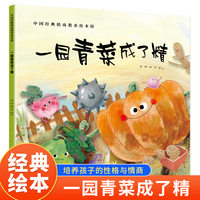 一园青菜成了精 中国原创绘本经典原汁原味的中国故事3-6岁幼儿园一二年级小学生课外阅读中国传统文化儿童启蒙认知早教绘本