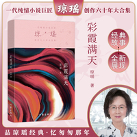 彩霞满天（琼瑶）一代纯情小说巨匠琼瑶经典之作，六十年纪念版