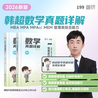 2026韩超数学真题详解 管理类综合能力考研199管综 MBA MPA MPAcc MEM韩超李焕乃心经管