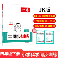 2025春一本同步训练小学科学四年级下册教科版JK科学书课本教材