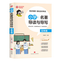 小学名著导读与导写·五年级