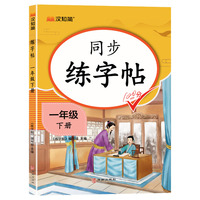 同步练字帖 一年级下册