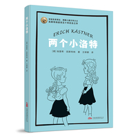 两个小洛特 国际安徒生奖得主代表作  凯瑟特纳经典名作