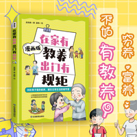 在家有教养，出门有规矩：穷养、富养，不如有教养；一本书说透中国式规矩与教养