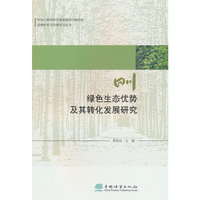 四川绿色生态优势及其转化发展研究/中国工程科技发展战略四川研究院战略研究与咨询项目丛书