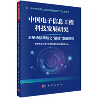 中国电子信息工程科技发展研究  卫星通信网络之“星链”发展态势