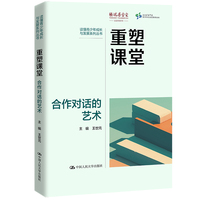 重塑课堂：合作对话的艺术（读懂青少年成长与发展系列丛书）