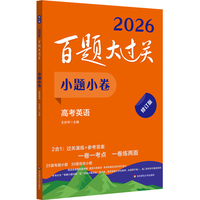 2026百题大过关 小题小卷 高考英语（修订版）