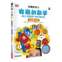 DK有趣的学习：有趣的数学（玩转数与形）（聚焦数理化等12大重点基础学科，一套真正能辅助孩子课堂学习的有趣课外书！）