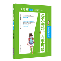 意林 成长书-少年抗挫力-心无旁骛，万事可破