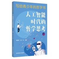人工智能时代的哲学思考