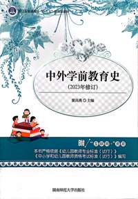 中外学前教育史(2023年修订）