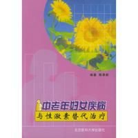 中老年妇女疾病与性激素替代治疗