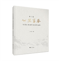 第三届公望富春·中国山水画作品展作品集