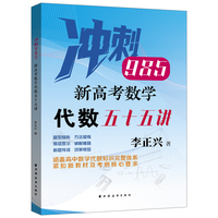 新高考数学代数五十五讲（卡准高考“脉搏” 精准学习 题型精析 方法提炼 易错警示 破解难题 新题导读 效果顿显）