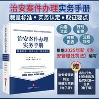 【2025年新修订】治安案件办理实务手册：裁量标准·实务认定·取证要点 自2026年1月1日起施行
