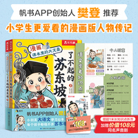 漫画课本里的大文豪 了不起的苏东坡（共2册）小学生课外大语文学习人物传记