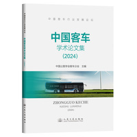 中国客车学术论文集（2024）