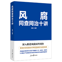 风腐同查同治十讲