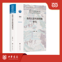 敦煌石窟丝路图像研究  国家哲学社会科学成果文库