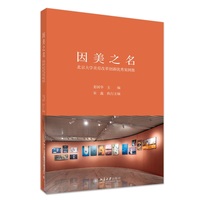 因美之名 北京大学美育改革创新优秀案例集 北京大学出版社9787301366141