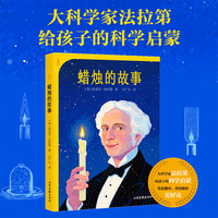 蜡烛的故事 用一根蜡烛带孩子迈入自然科学的大门